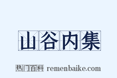 山谷内集是什么意思的图片